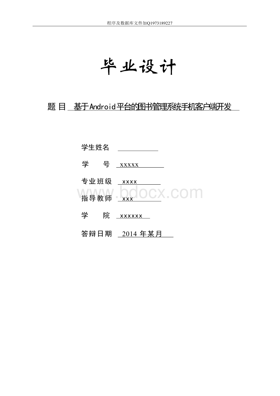 基于Android平台的图书管理系统毕业设计论文Word格式文档下载.docx_第1页