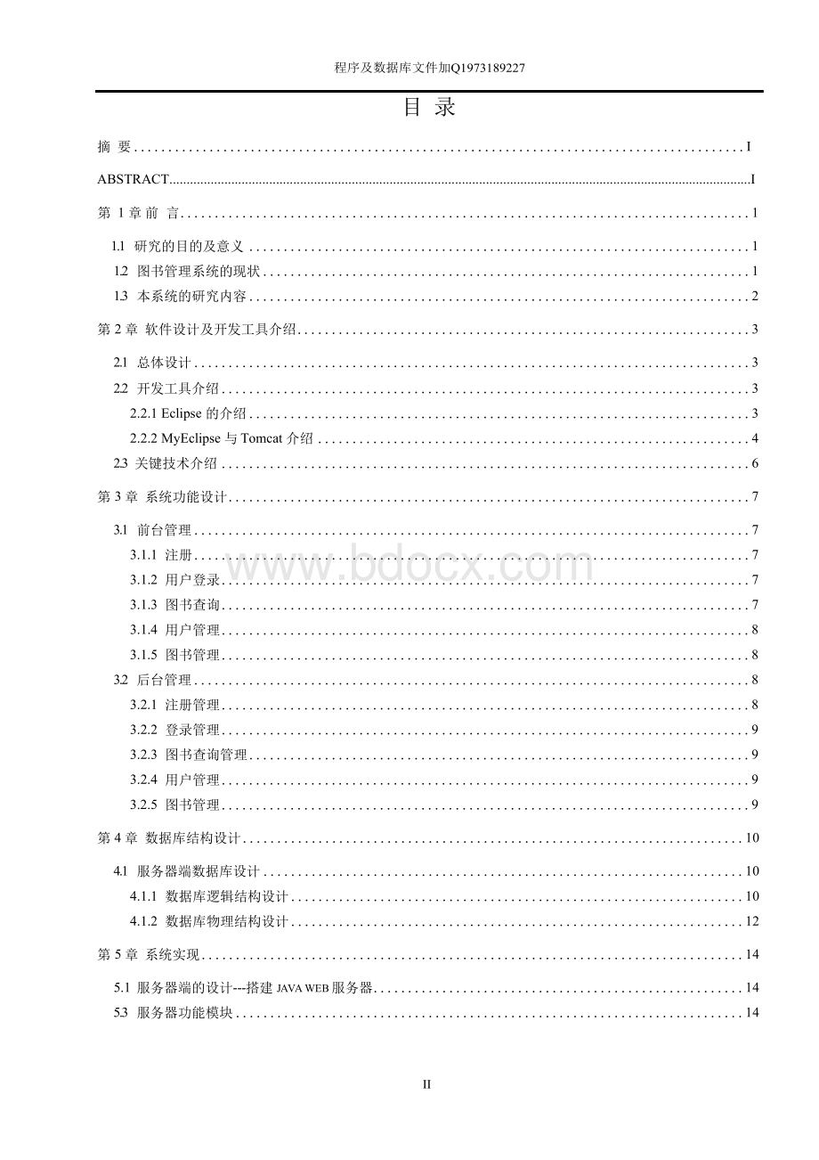 基于Android平台的图书管理系统毕业设计论文Word格式文档下载.docx_第3页