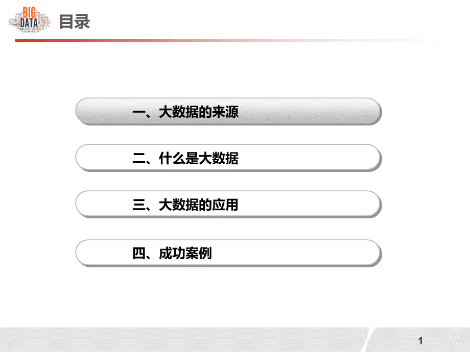 大数据技术与应用最全ppt课件.pptx_第2页