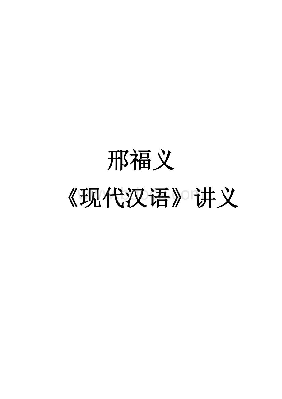 现代汉语讲义——(邢福义版教材).doc_第1页