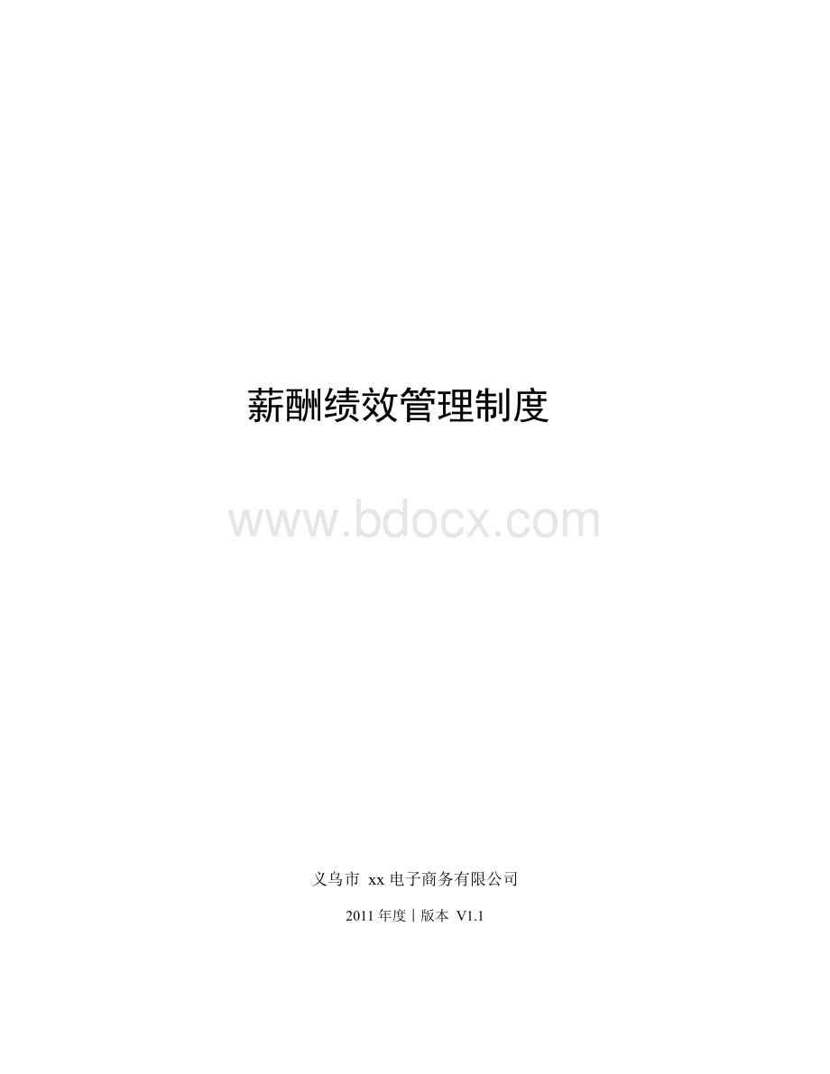 电子商务有限公司薪酬绩效管理制度.docx