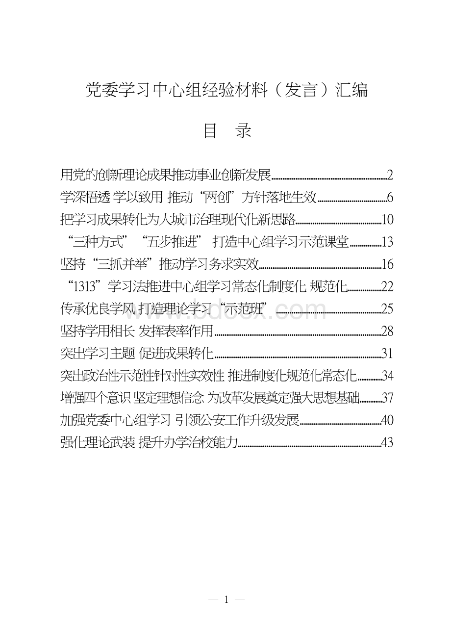 党委理论学习中心组经验材料、经验发言13篇2万字.docx