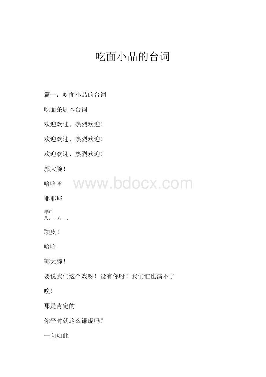 吃面小品的台词Word格式文档下载.docx