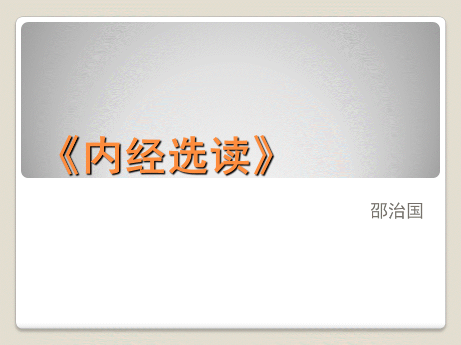 《内经选读》·绪论.ppt