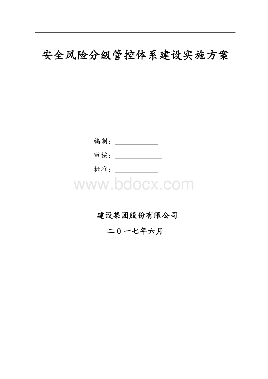 安全风险分级管控体系建设实施方案Word格式文档下载.doc