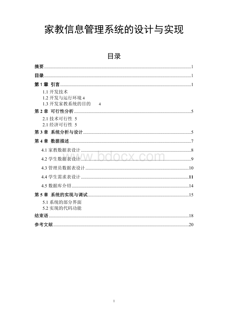 家教信息管理系统的设计与实现Word文档下载推荐.doc_第1页