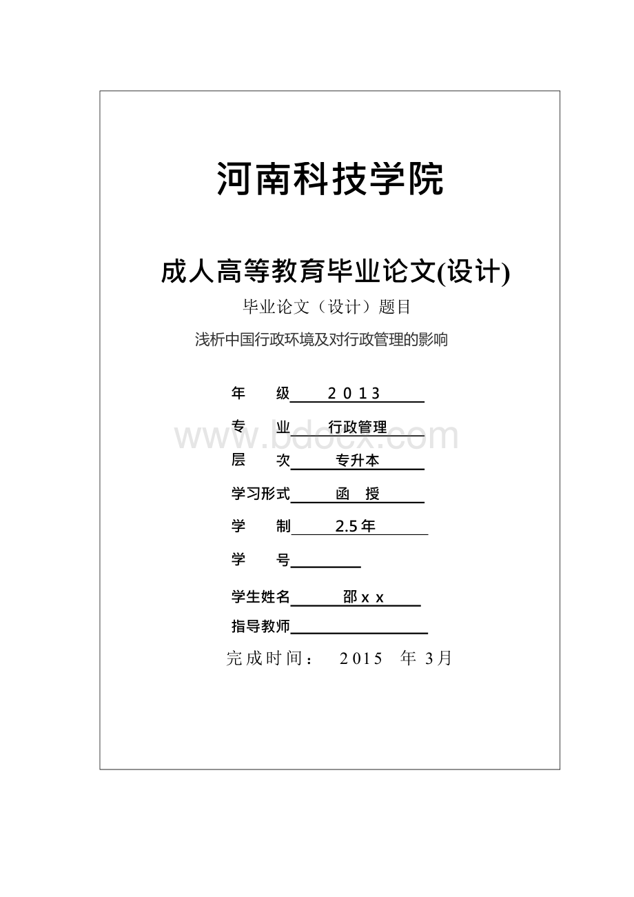 浅析中国行政环境及对行政管理的影响（毕业论文）文档格式.docx_第1页