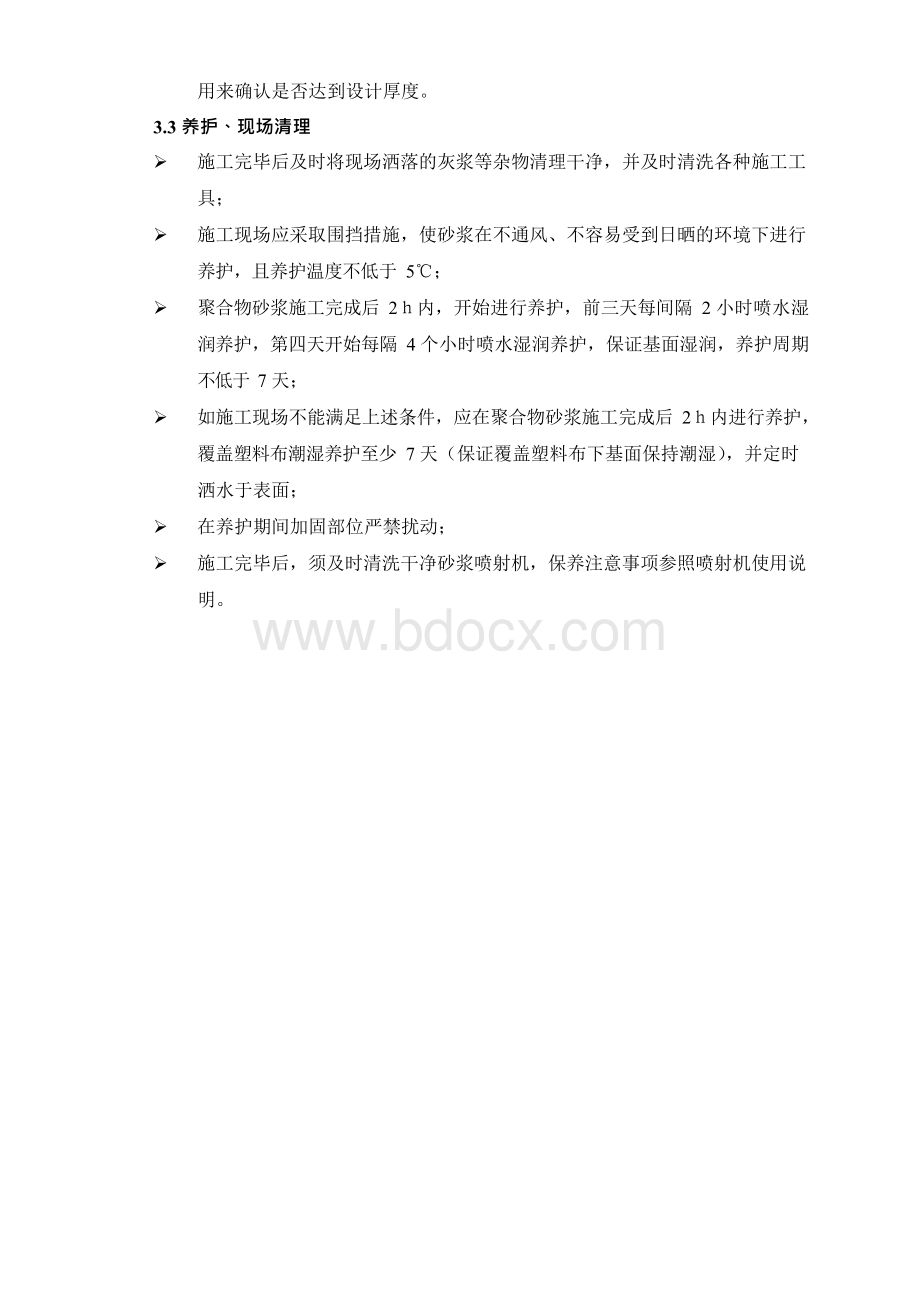 聚合物砂浆施工方案Word文档下载推荐.docx_第3页