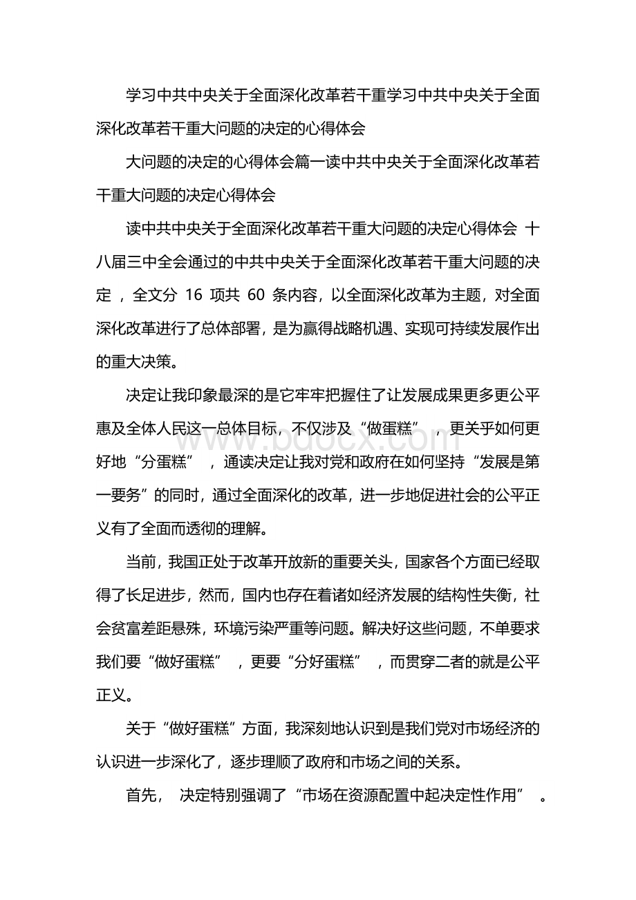 学习中共中央关于全面深化改革若干重大问题的决定的心得体会.docx_第1页