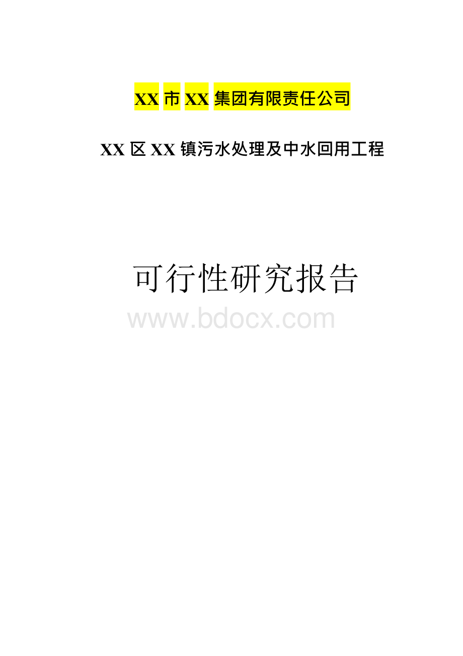 污水处理及中水回用工程可行性研究报告.docx_第1页