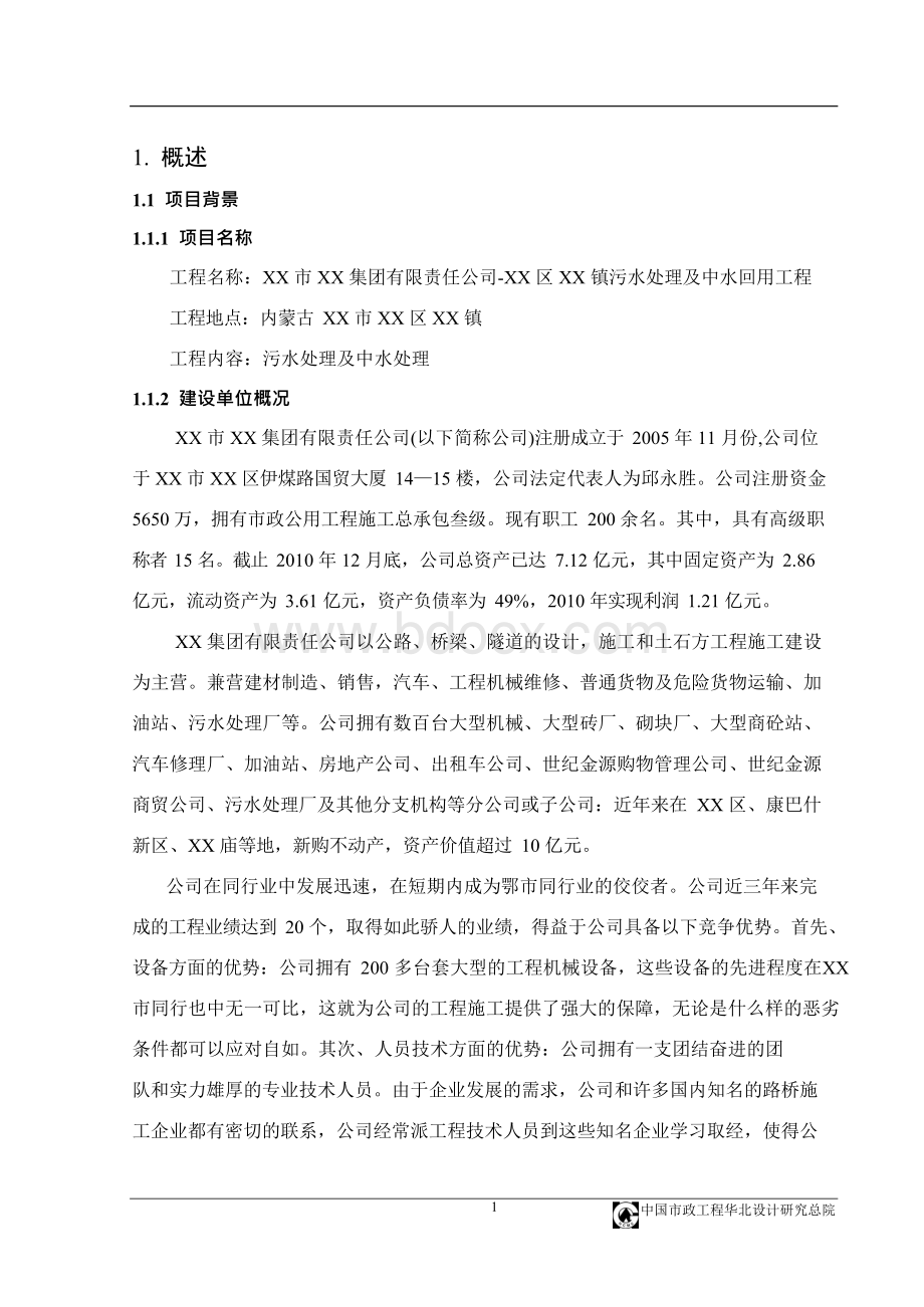 污水处理及中水回用工程可行性研究报告.docx_第2页