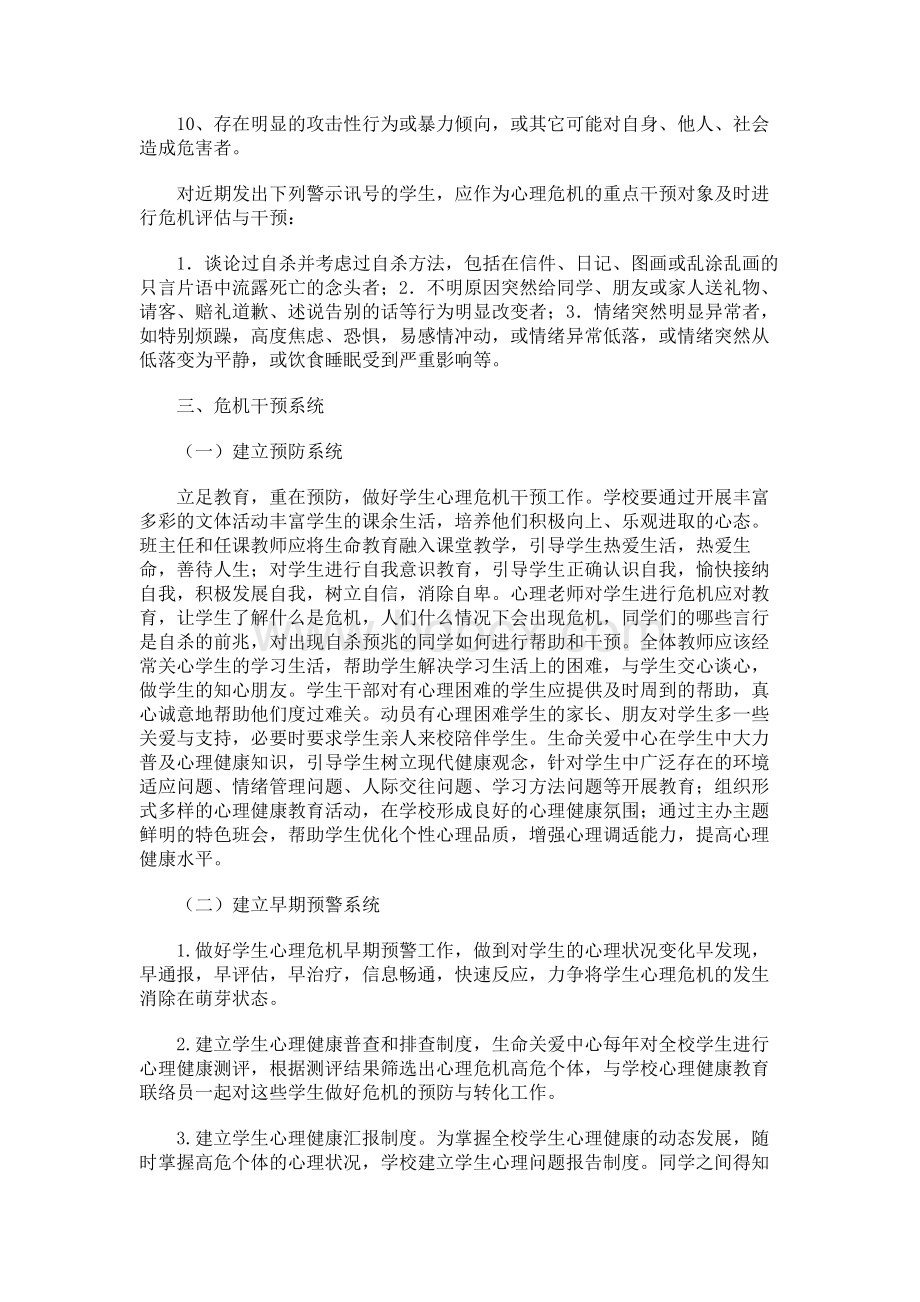 学校心理危机干预及预防工作实施方案Word文件下载.docx_第2页