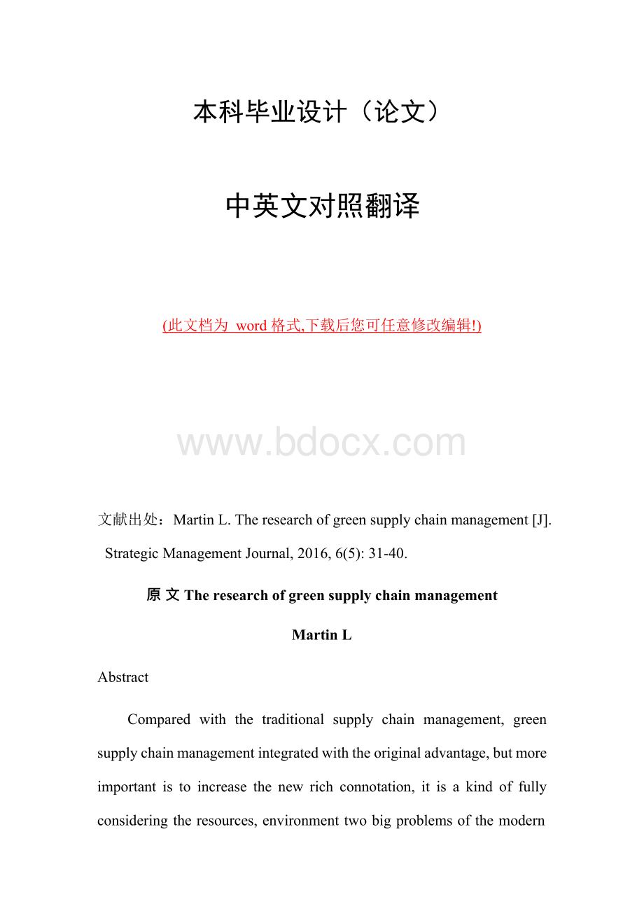 中英文外文文献翻译绿色供应链管理研究Word文件下载.docx