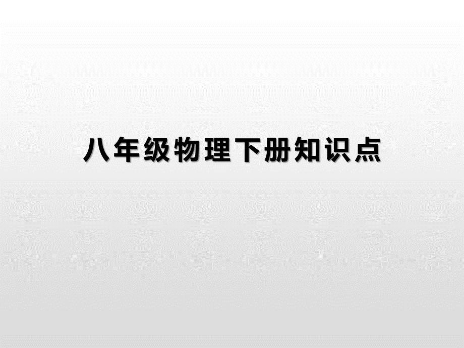 人教版初二物理知识点总结 课件(共42张PPT).pptx