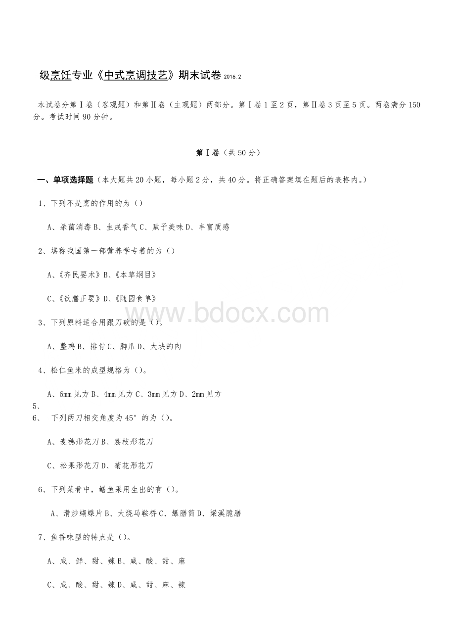 《中式烹调技艺》课件、教案及试卷.doc