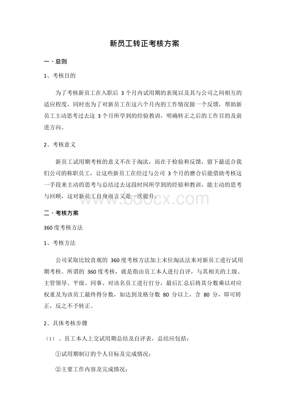 新员工考核标准Word文件下载.docx_第1页