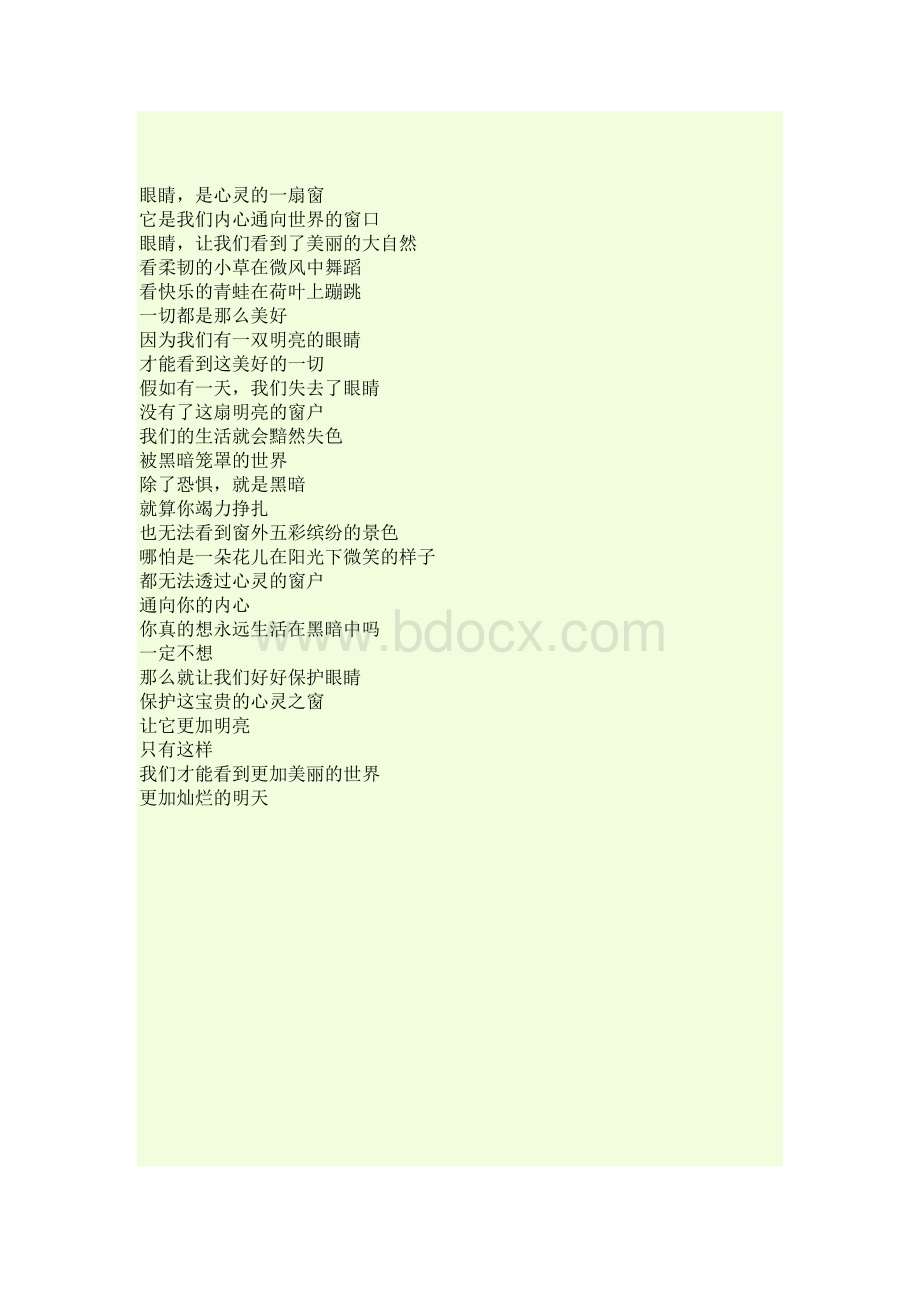 爱护眼睛诗歌Word文件下载.doc