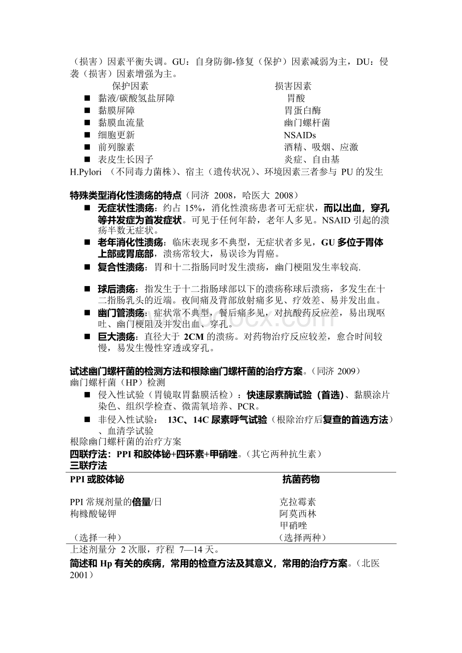 各大名校历年考博士真题及答案 消化内科部分.docx_第2页