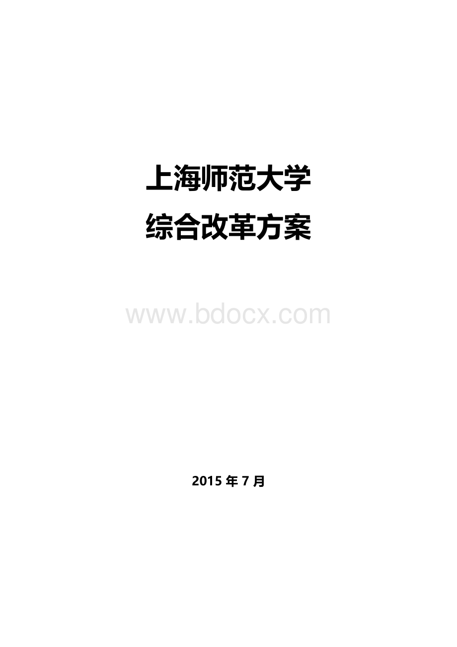 上海师范大学综合改革方案x.docx_第1页