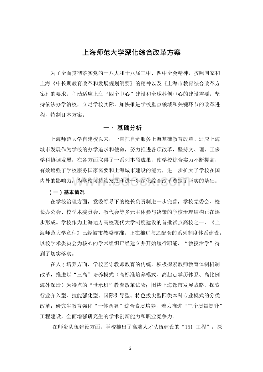 上海师范大学综合改革方案x.docx_第2页