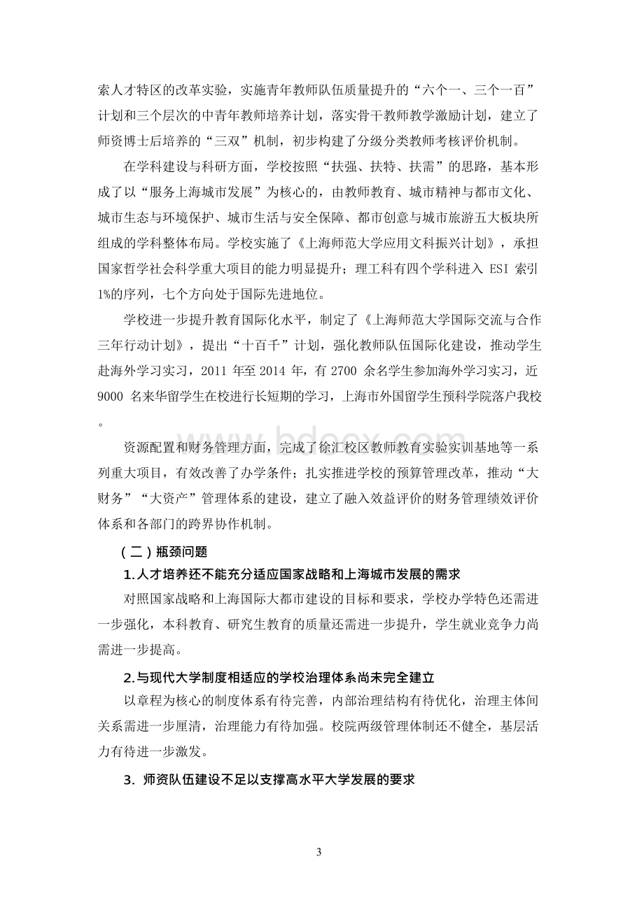 上海师范大学综合改革方案x.docx_第3页