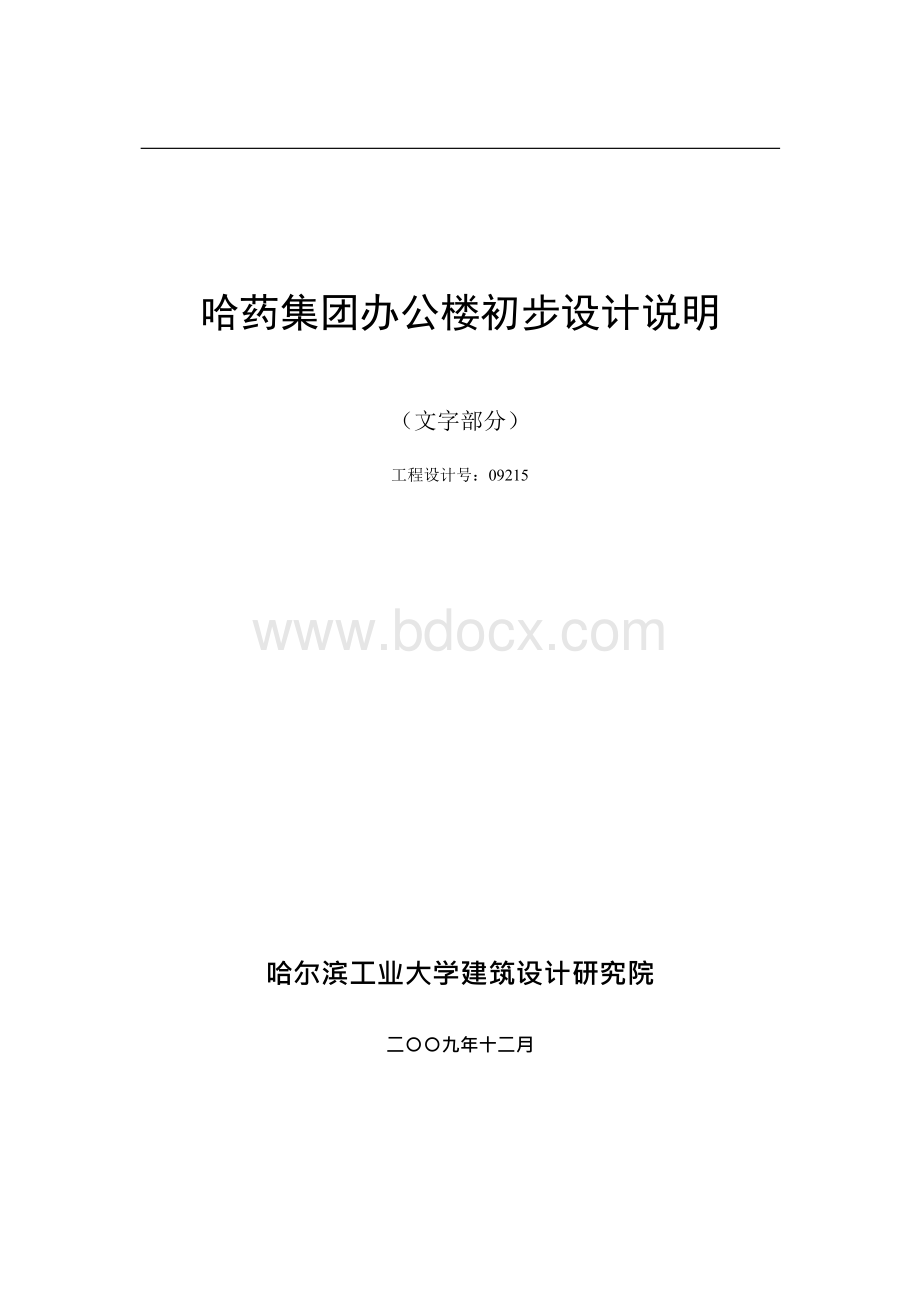 哈药集团办公楼初步设计说明模板Word文档下载推荐.docx_第1页