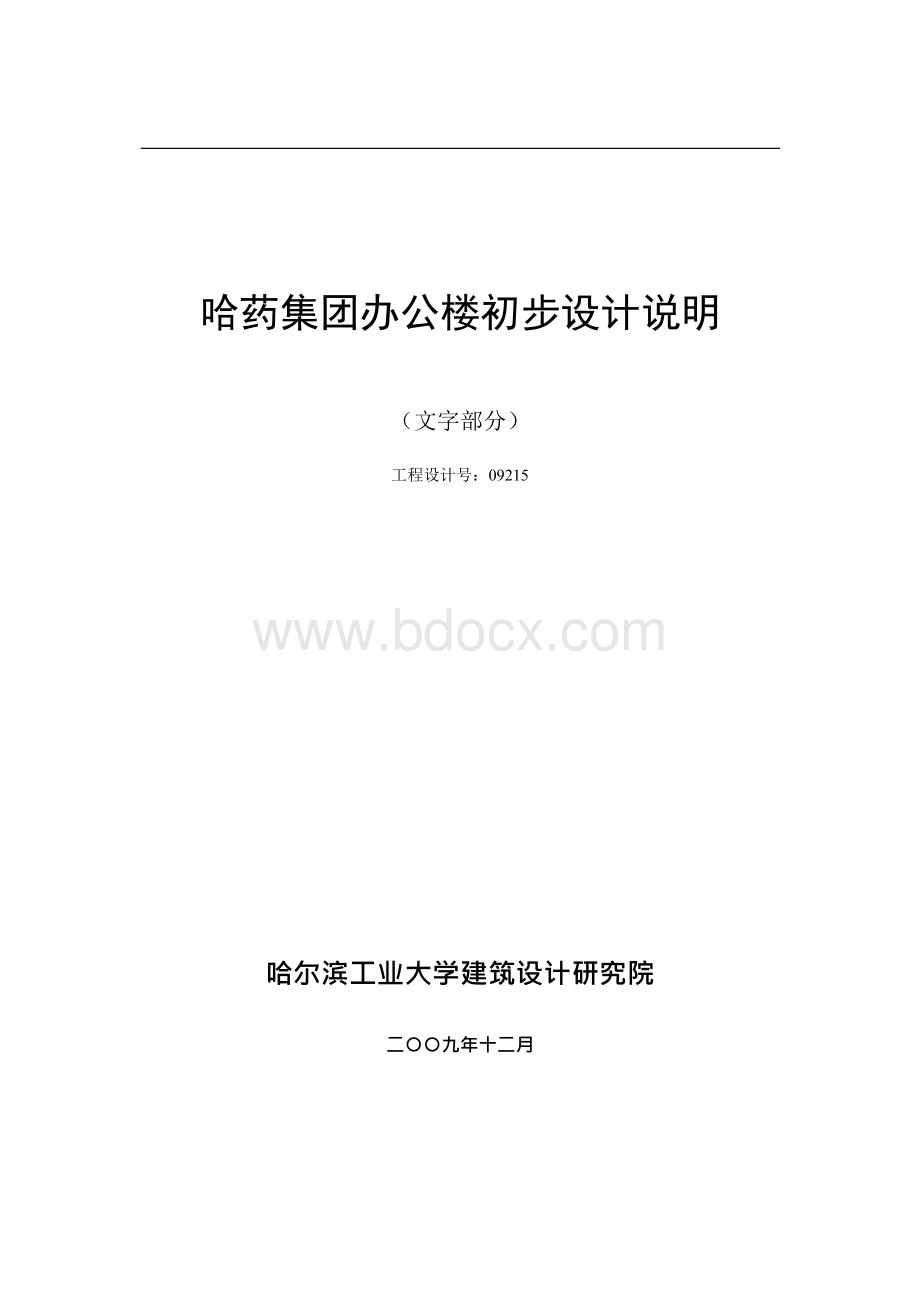 哈药集团办公楼初步设计说明模板Word文档下载推荐.docx