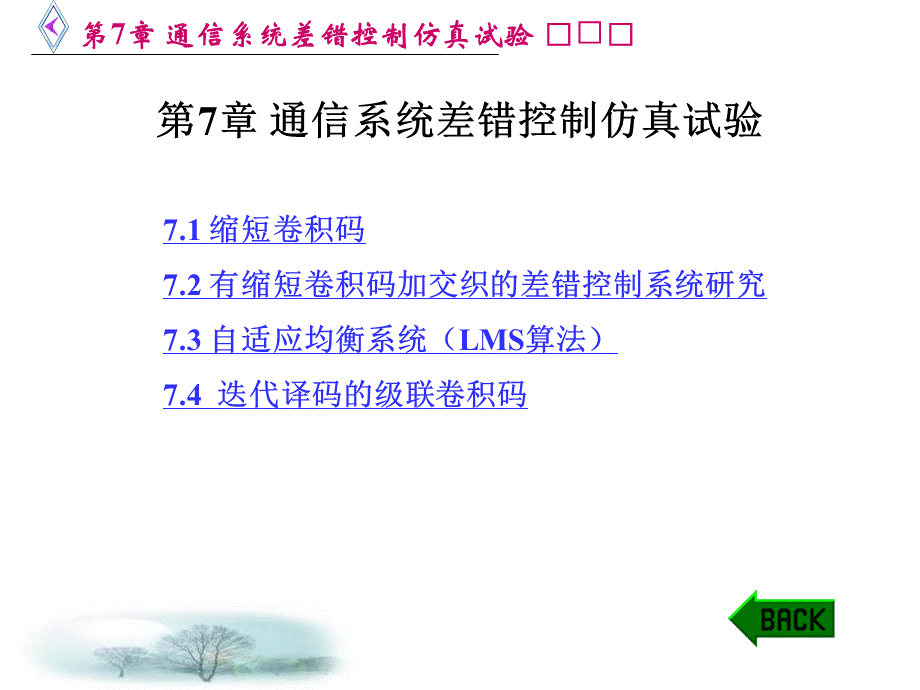 MATLAB仿真在通信与电子工程中的应用徐明远第7章通信系统差错控制仿真试验.ppt_第1页