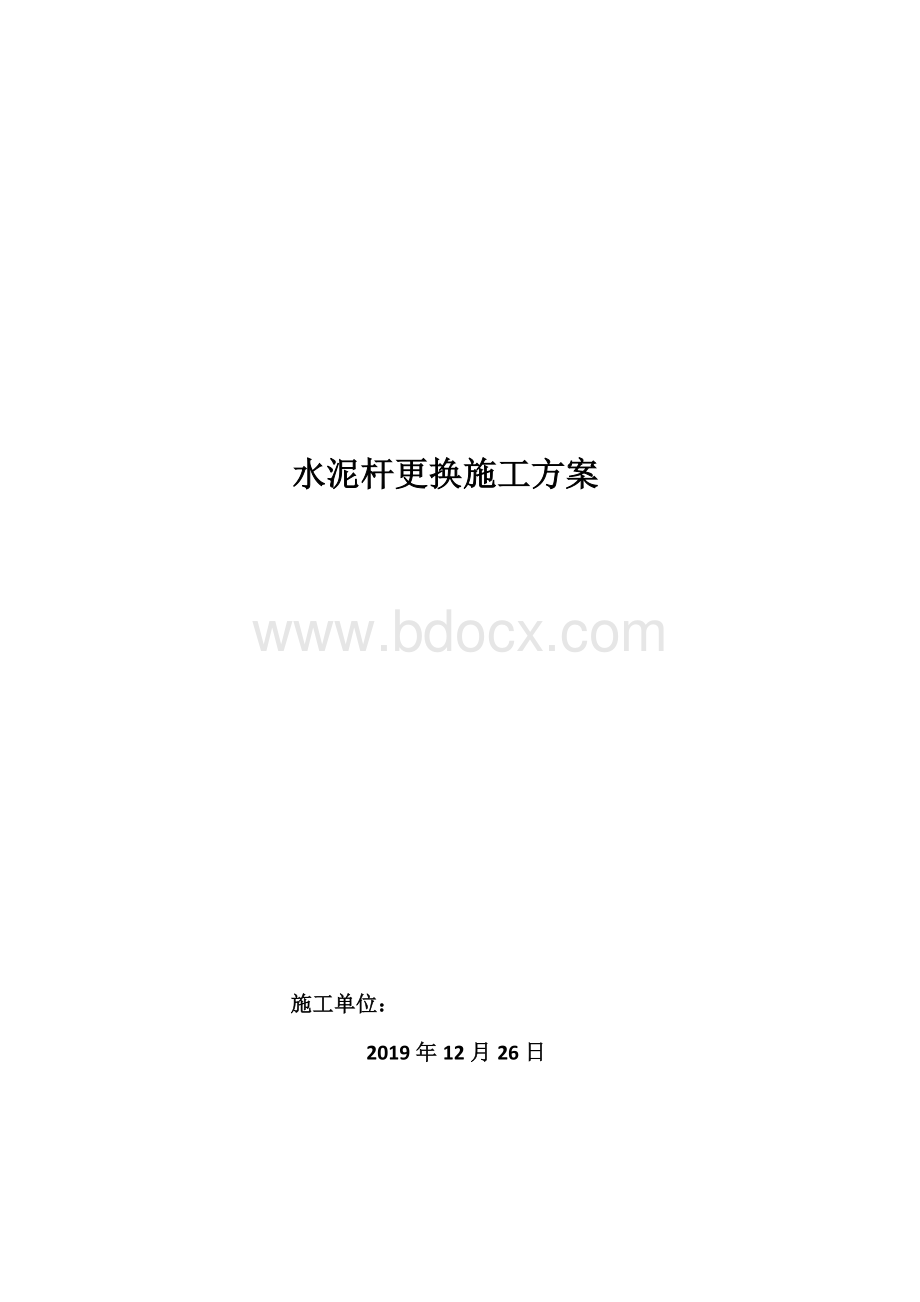 更换水泥杆施工方案.doc_第1页