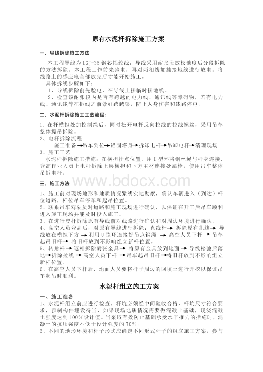 更换水泥杆施工方案.doc_第3页