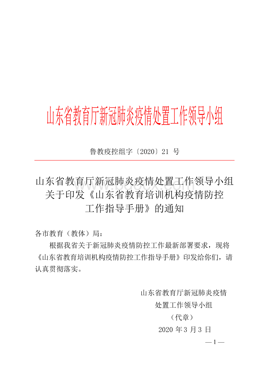 鲁教疫控组字20-21.docx