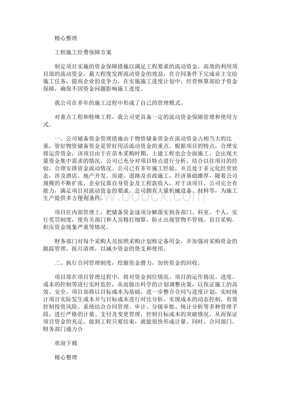 工程施工经费保障方案Word文件下载.docx