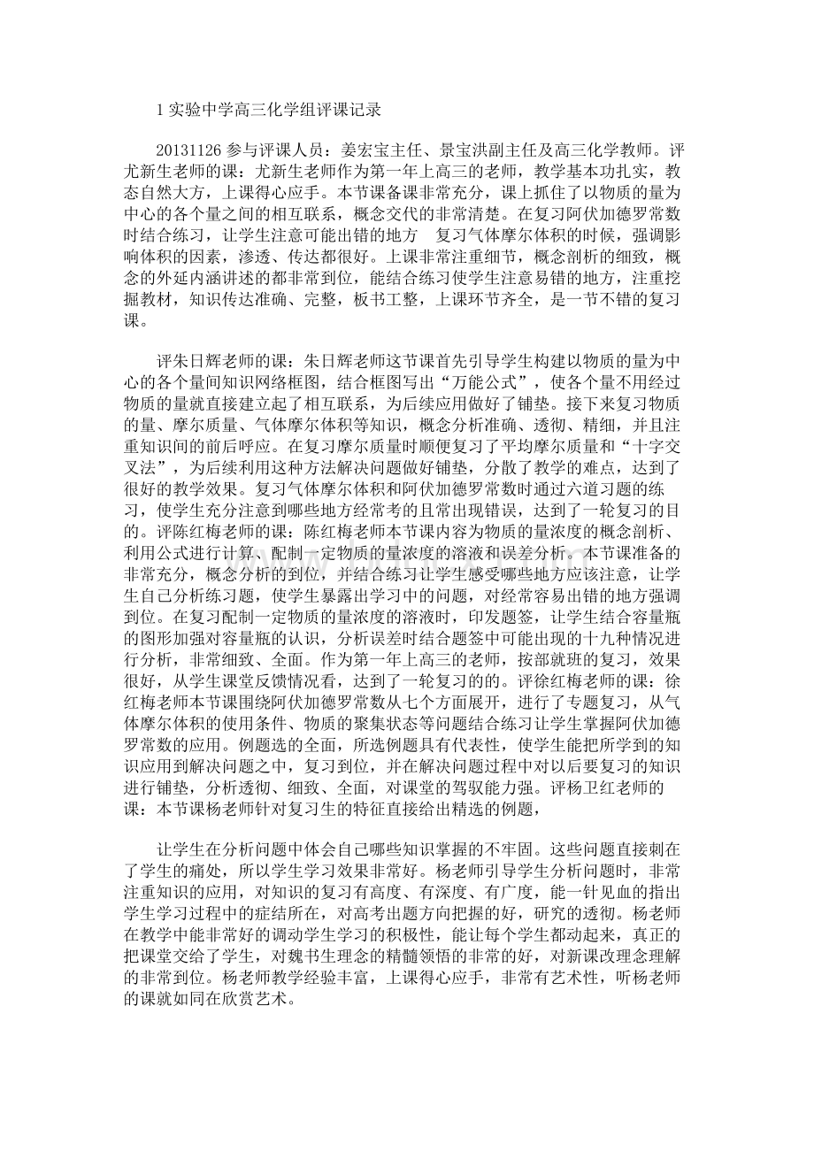 实验中学高三化学组评课记录.docx