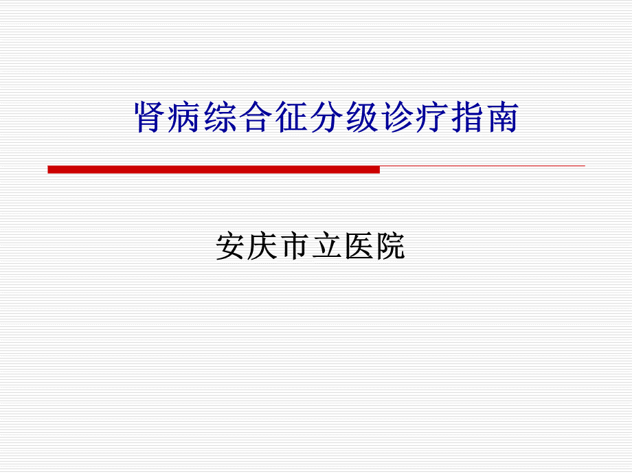 肾病综合征分级诊疗.ppt_第1页