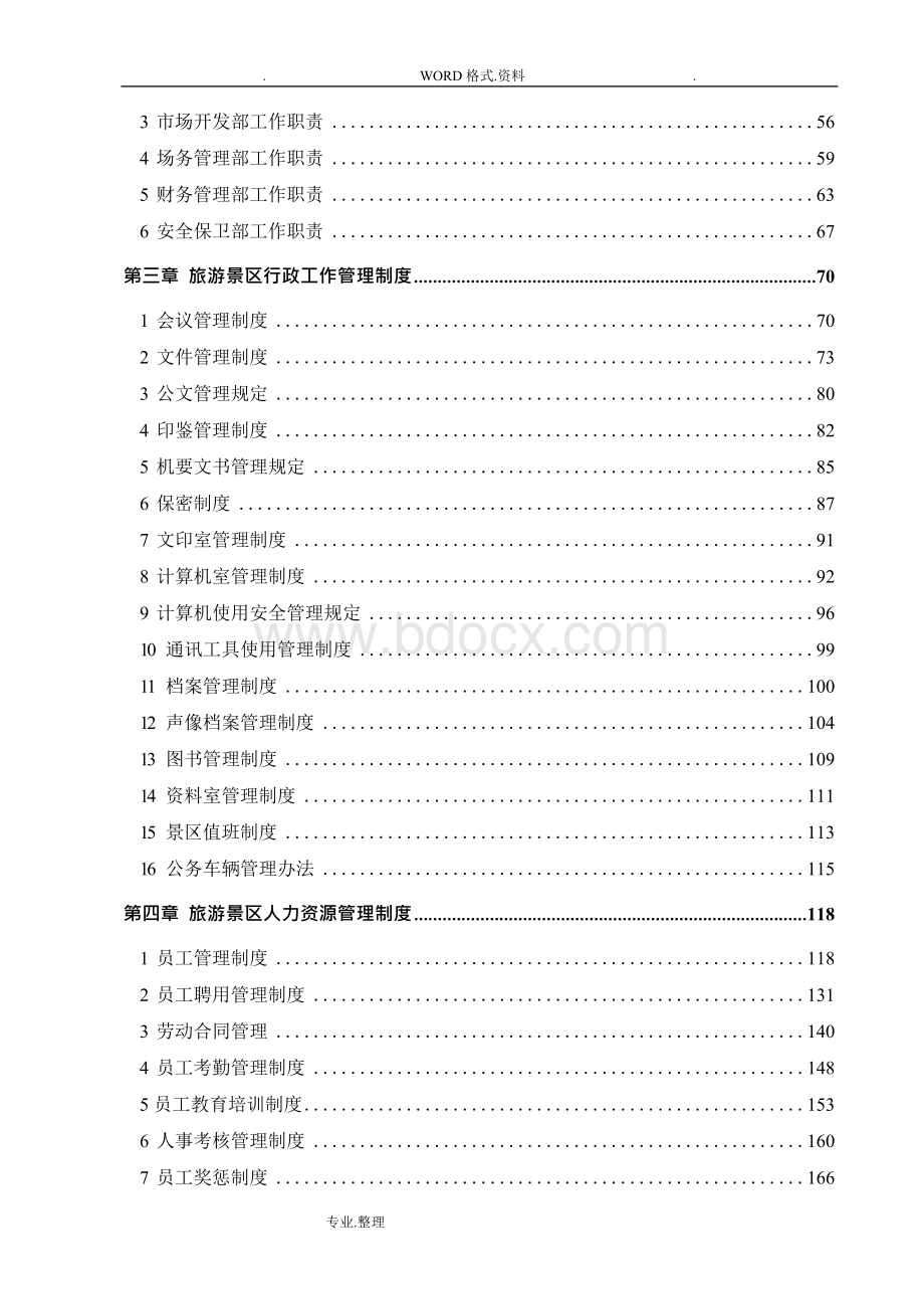 旅游景区管理制度汇编完整汇编文档格式.docx_第2页