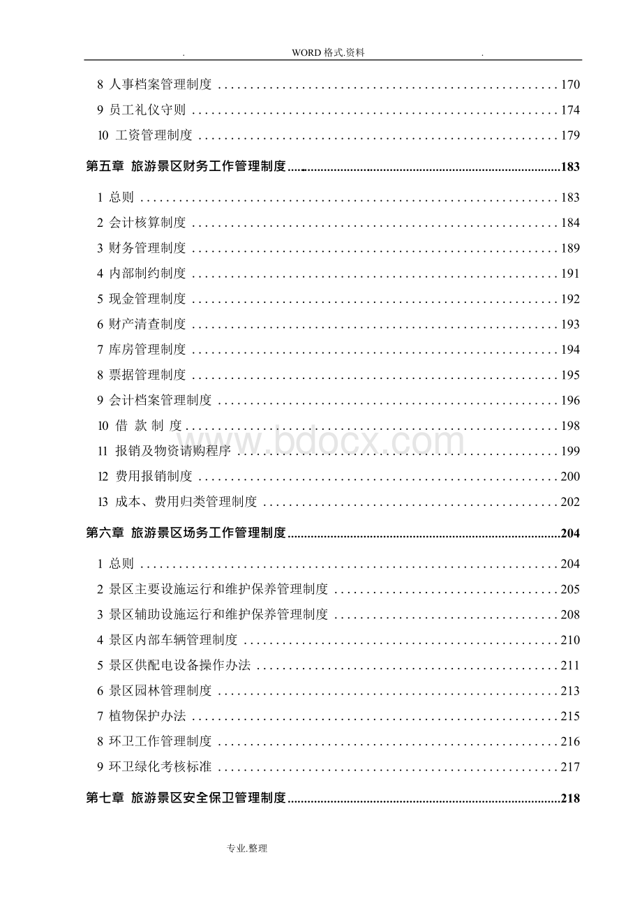 旅游景区管理制度汇编完整汇编文档格式.docx_第3页