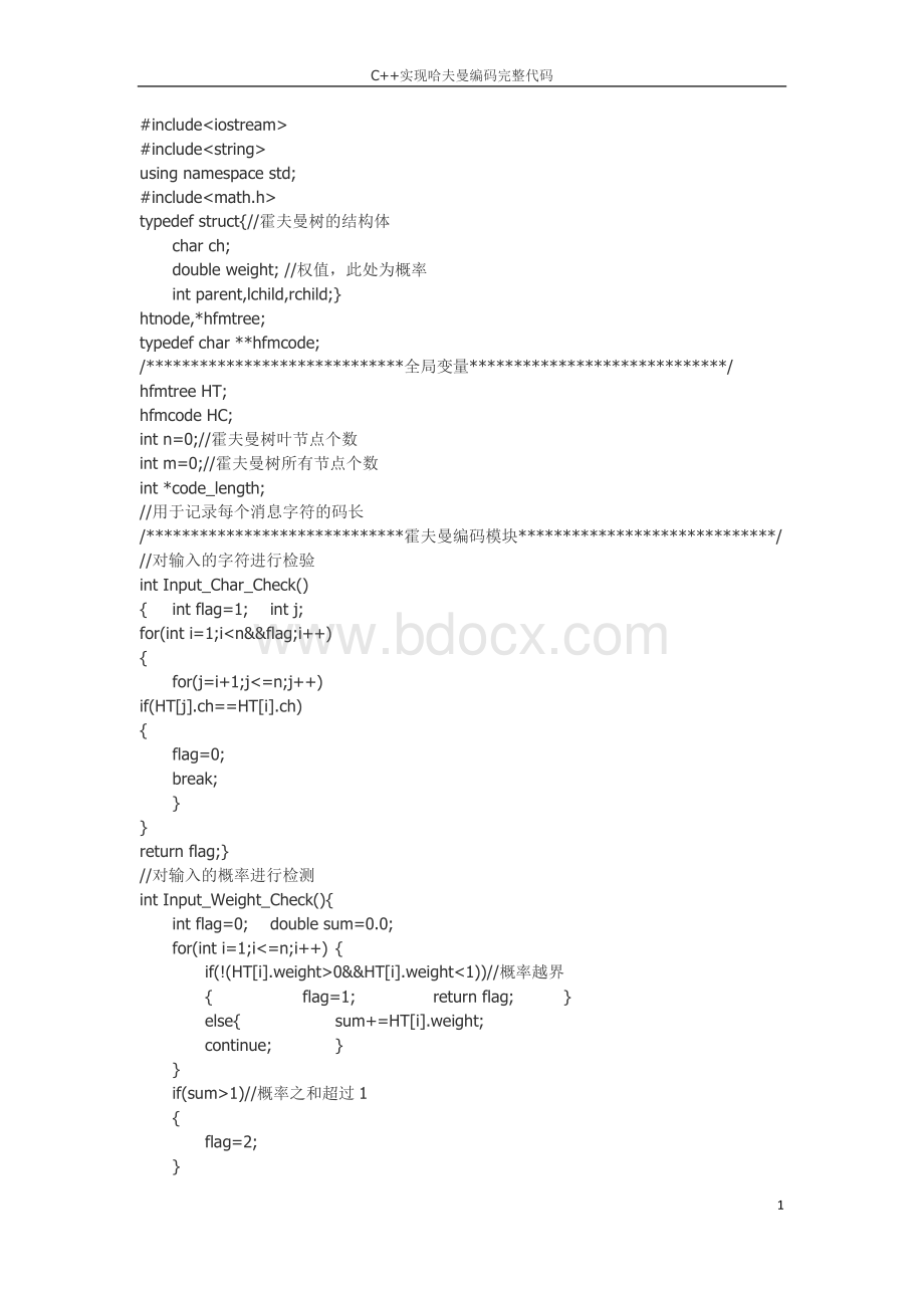 C++实现哈夫曼编码完整代码.doc