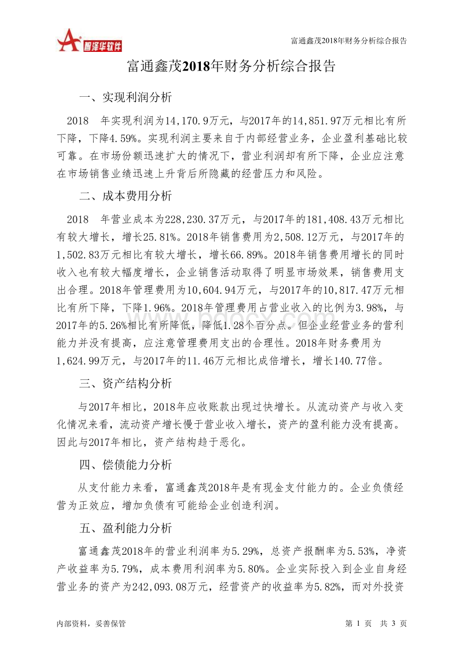 富通鑫茂2018年财务分析结论报告-智泽华.docx_第1页