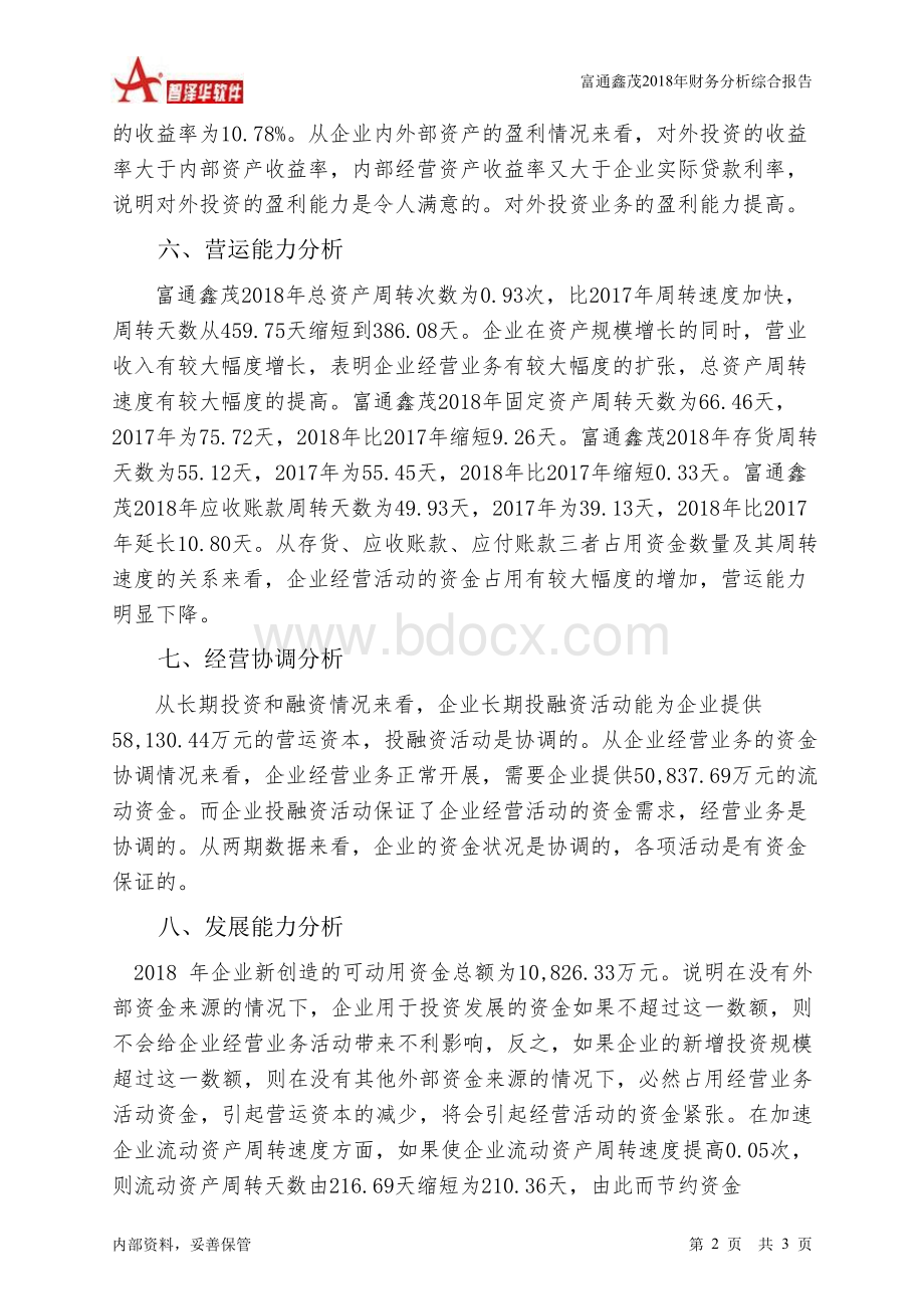 富通鑫茂2018年财务分析结论报告-智泽华.docx_第2页