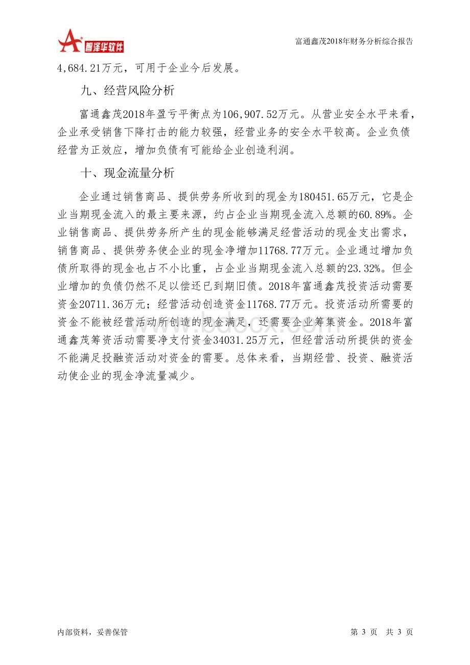 富通鑫茂2018年财务分析结论报告-智泽华.docx_第3页