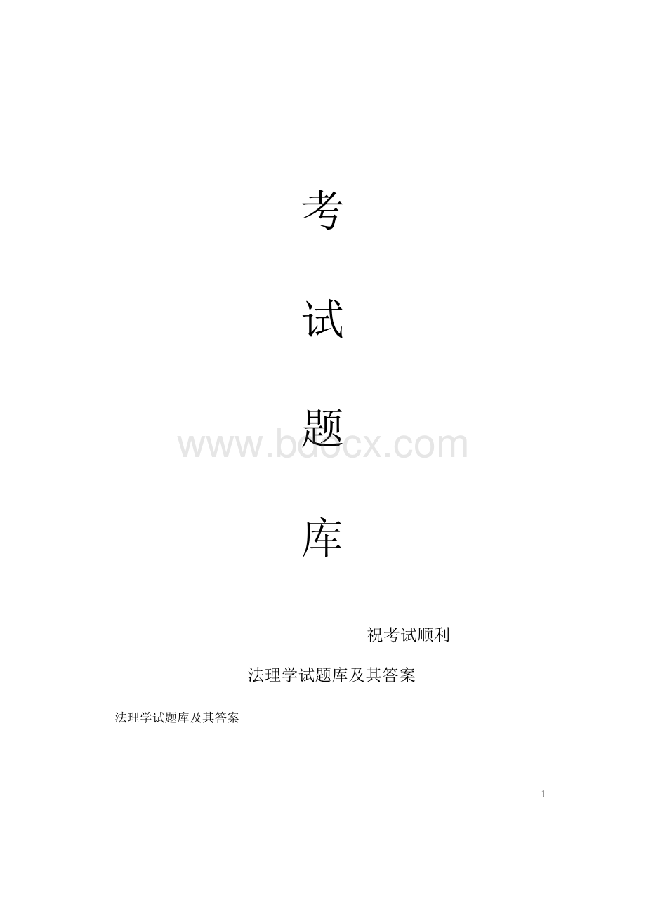 最新法理学试题库及其答案.docx_第1页