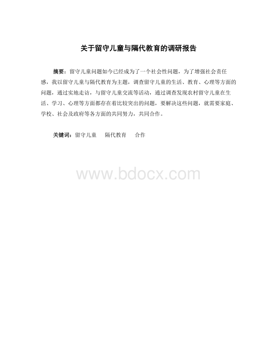 关于留守儿童与隔代教育的调研报告.doc_第1页