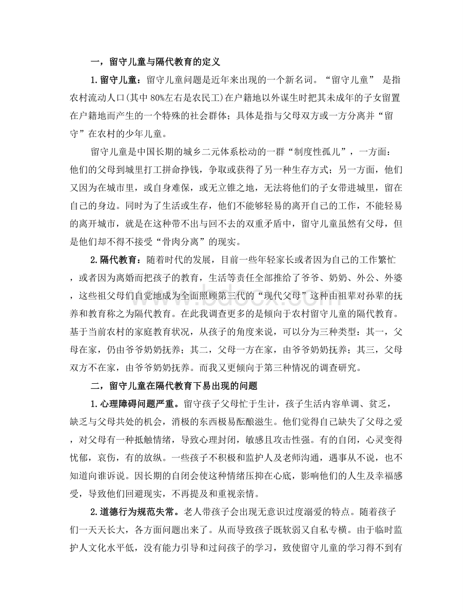 关于留守儿童与隔代教育的调研报告.doc_第2页