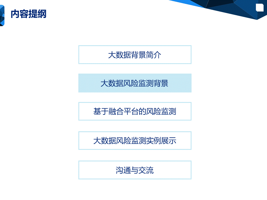 金融大数据风险监测方案.pptx_第2页