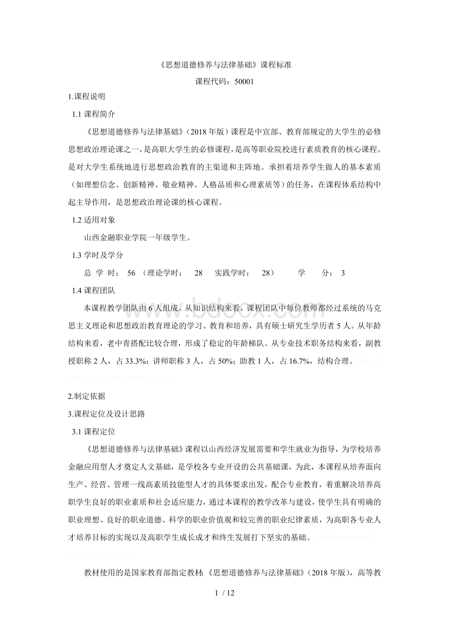 思想道德修养与法律基础课程标准Word文件下载.doc