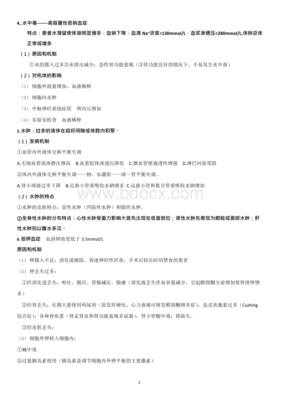 病理生理学重点知识总结.docx_第2页