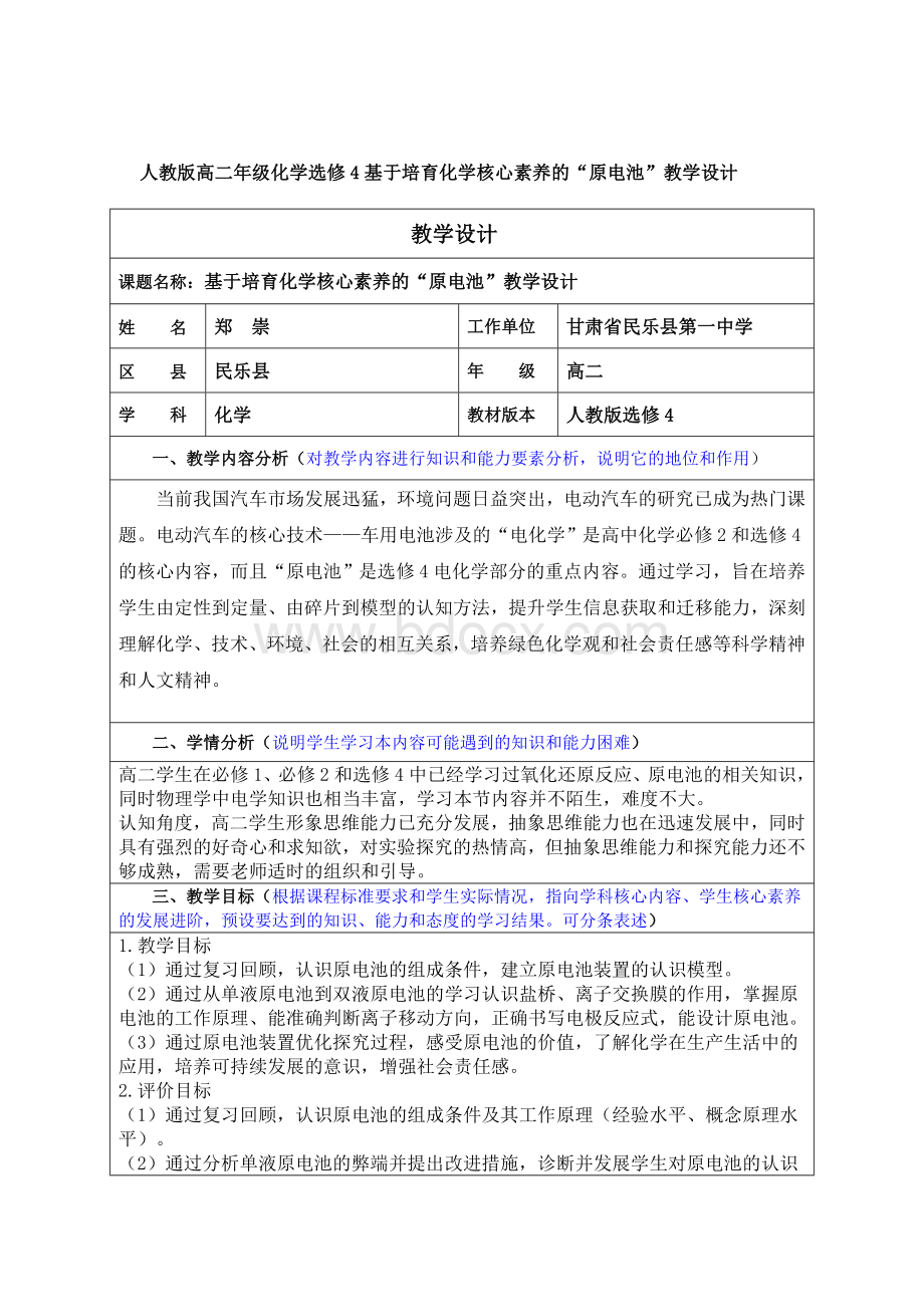 人教版高二年级化学选修4基于培育化学核心素养的“原电池”教学设计Word格式文档下载.doc