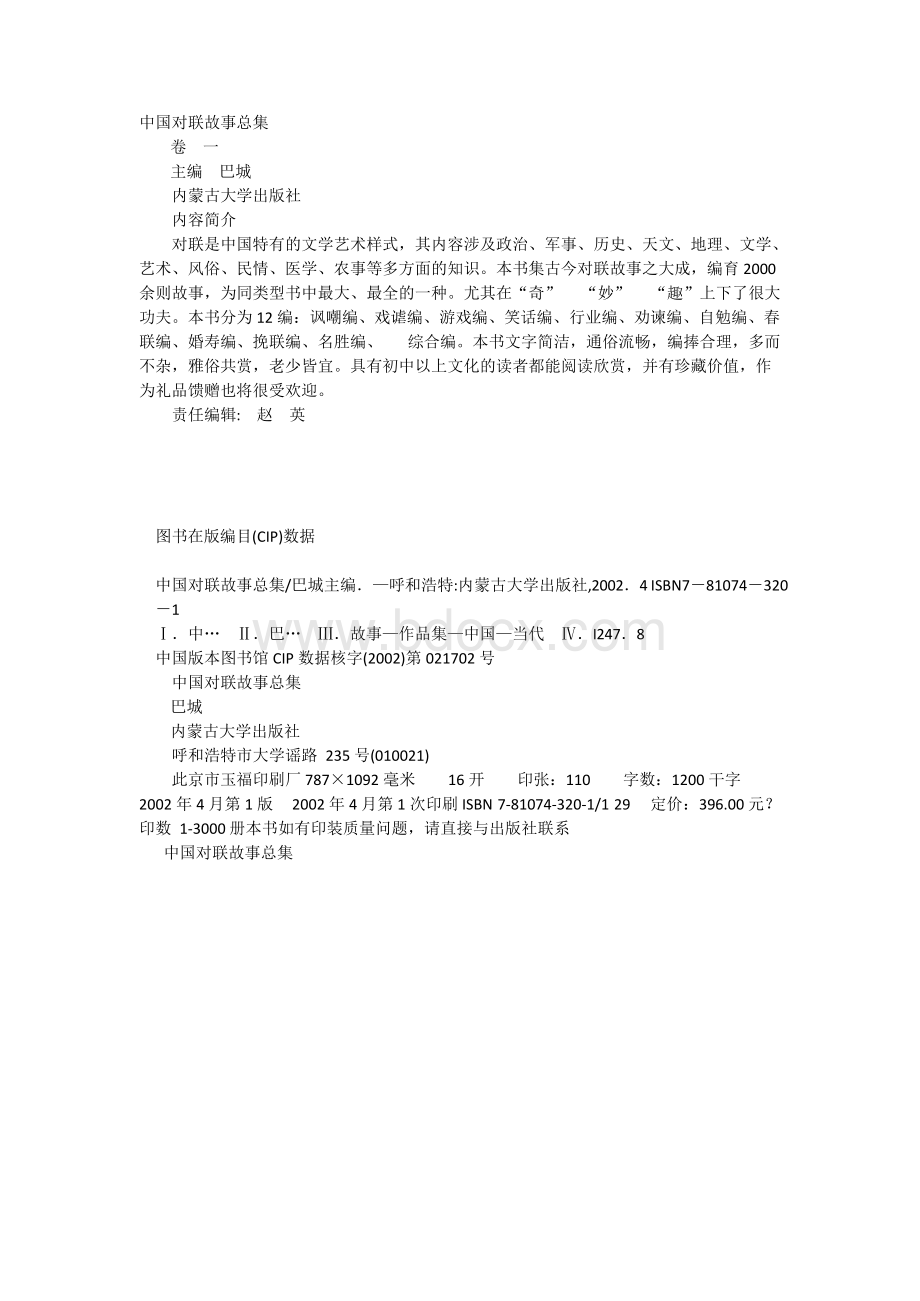 【卷一·重排已校】中国对联故事总集.docx_第1页