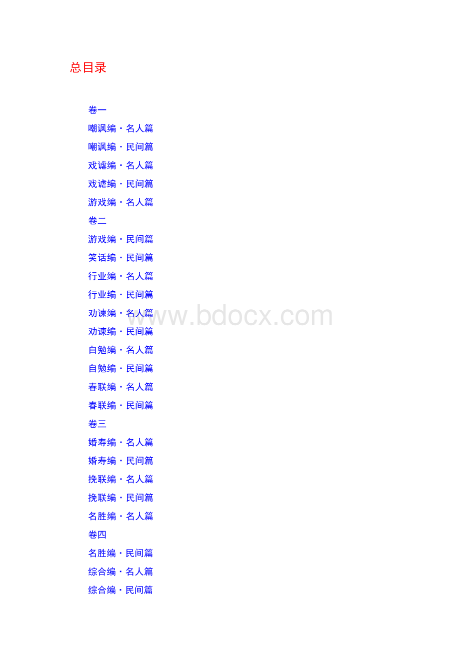 【卷一·重排已校】中国对联故事总集.docx_第2页