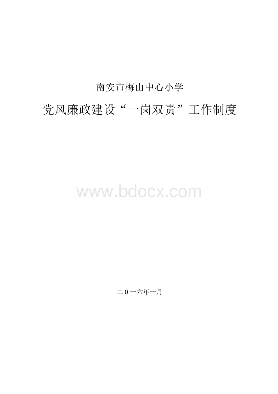 党风廉政建设“一岗双责”工作制度.docx_第1页